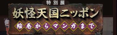 妖怪天国ニッポン