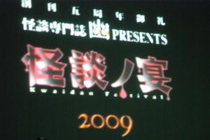 怪談ノ宴 2009