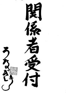 うなぎ