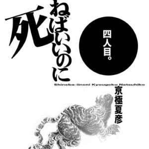 死ねばいいのに