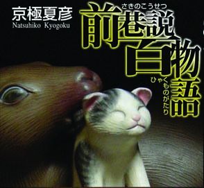 前巷説百物語