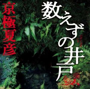 数えずの井戸