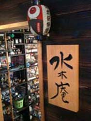 水木庵