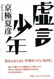 「虚言少年」