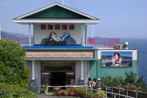 熱海秘宝館