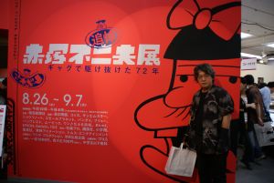 赤塚不二夫展