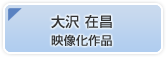大沢 在昌映像化作品