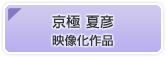 京極 夏彦映像化作品