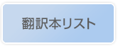 大沢在昌翻訳本リスト