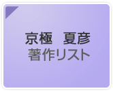 京極夏彦著作リスト