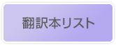 京極夏彦翻訳本リスト