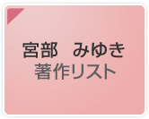 宮部みゆき著作リスト