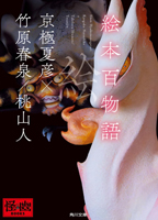 『絵本百物語』