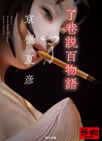 『了巷説百物語』