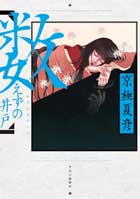 『数えずの井戸 新装版』