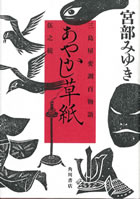 あやかし草紙 三島屋変調百物語伍之続