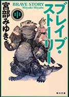 新装版 ブレイブ・ストーリー（中）