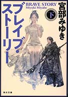 新装版 ブレイブ・ストーリー（下）