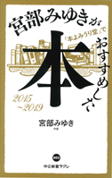 宮部みゆきが「本よみうり堂」でおすすめした本2015-2019