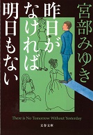 昨日がなければ明日もない