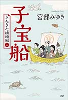子宝船 きたきたきた捕物帖(二)