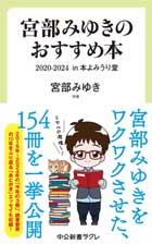 宮部みゆきのおすすめ本　２０２０-２０２４-in 本よみうり堂