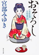 おそろし 三島屋変調百物語事始