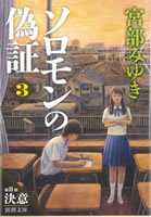 ソロモンの偽証 第二部 決意(上)