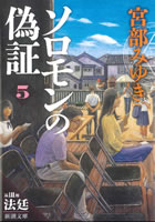 ソロモンの偽証　第三部　法廷（上）