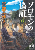 ソロモンの偽証　第三部　法廷（下）