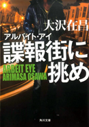 アルバイト・アイ　諜報街に挑め