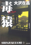 新装版 毒猿