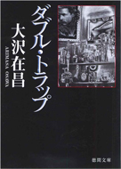 ダブル・トラップ　新装版