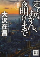 新装版 走らなあかん、夜明けまで