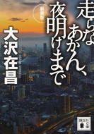 新装版　走らなあかん、夜明けまで