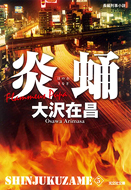 新装版 炎蛹 新宿鮫5