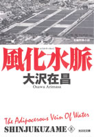 新装版 風化水脈 新宿鮫8