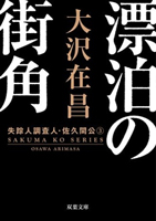 漂泊の街角 <新装版> 失踪人調査人・佐久間公 3