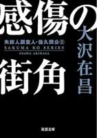 感傷の街角 <新装版> 失踪人調査人・佐久間公 2