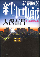 絆回廊 新宿鮫X