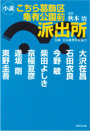 小説 こちら葛飾区亀有公園前派出所