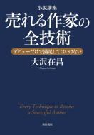 小説講座 売れる作家の全技術