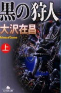 黒の狩人(上)