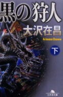 黒の狩人(下)