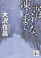 新装版　涙はふくな、凍るまで