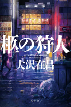 柩の狩人