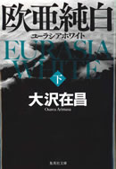 欧亜純白(下)