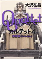カルテット4 解放者(リベレイター)