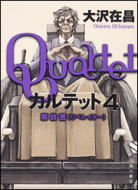 カルテット4　解放者（リベレイター）