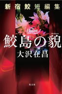 鮫島の貌　新宿鮫短編集